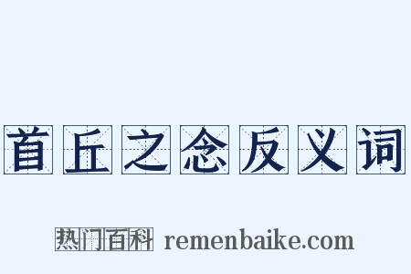 首丘之念反义词是什么意思的图片
